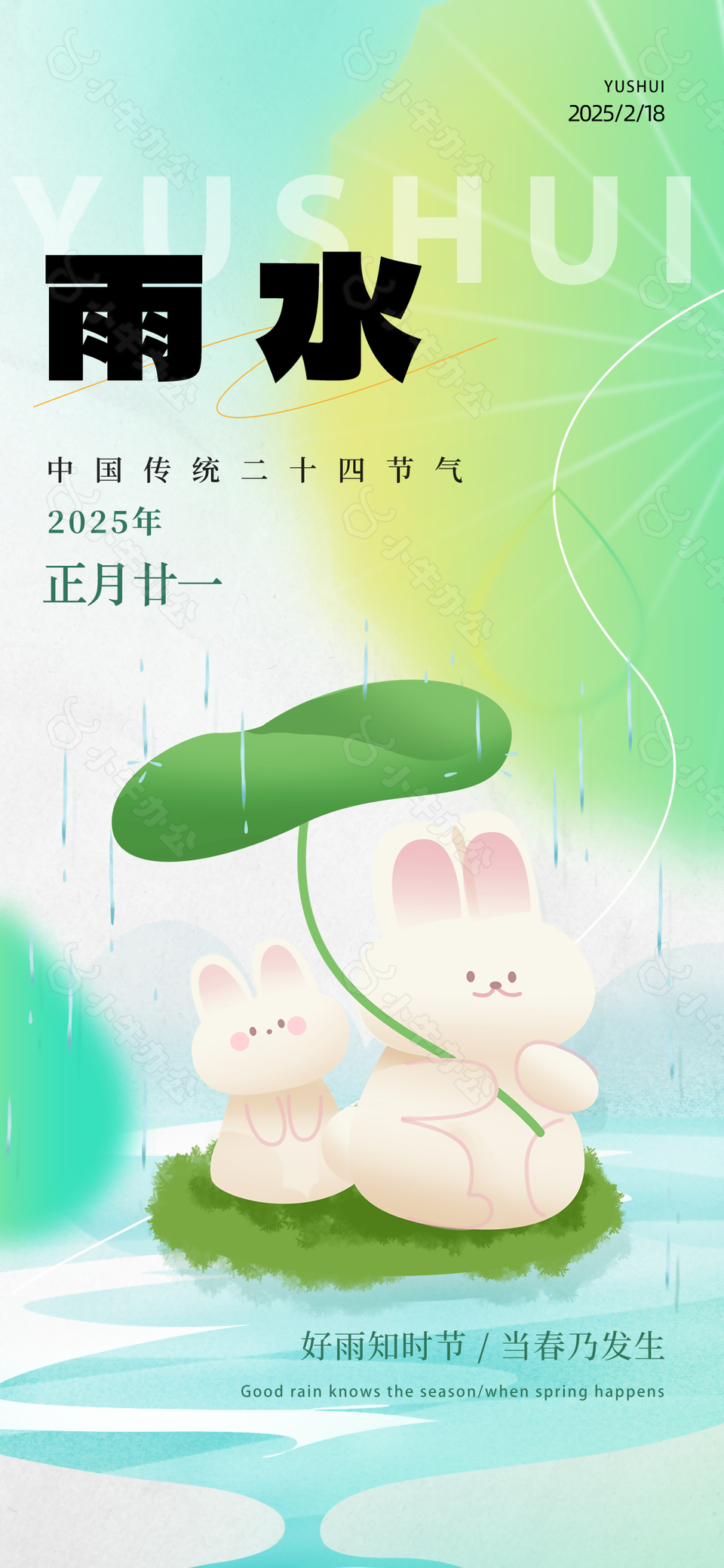 卡通手绘雨水节气绿色渐变主题海报