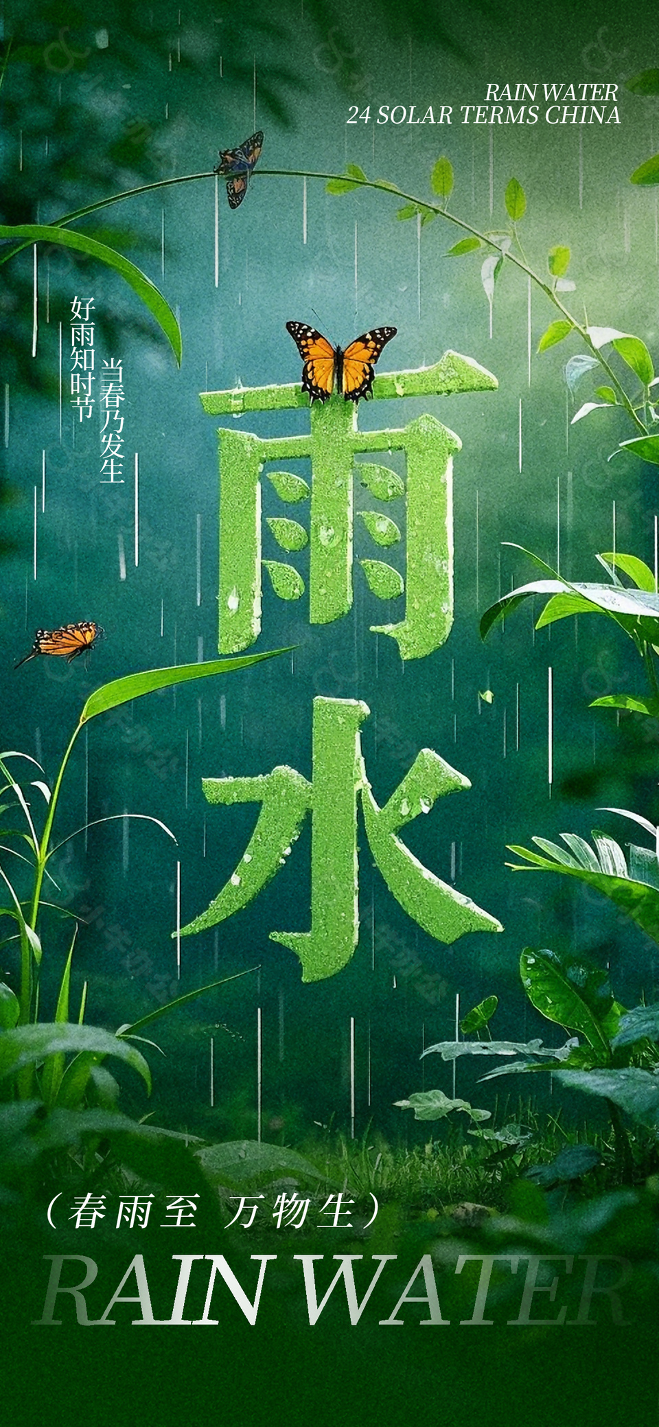 春雨至万物生绿色森系雨水节气海报