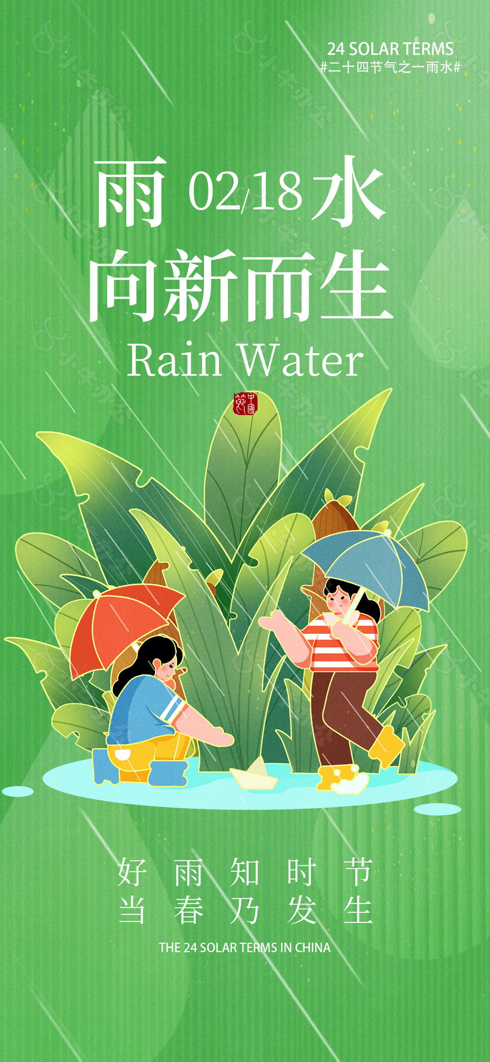 雨水时节向新而生趣味卡通绿色海报