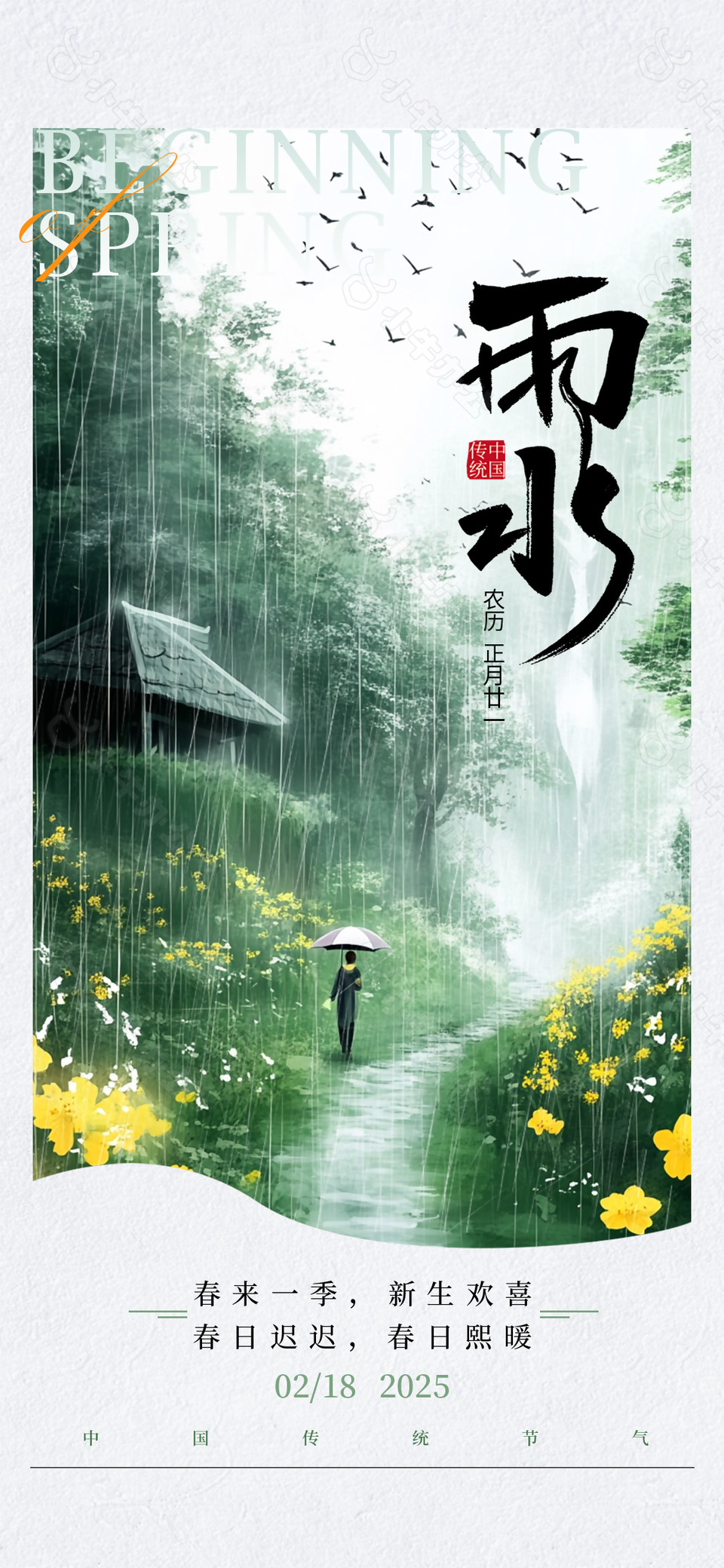 春来一季新生欢喜传统雨水节气海报