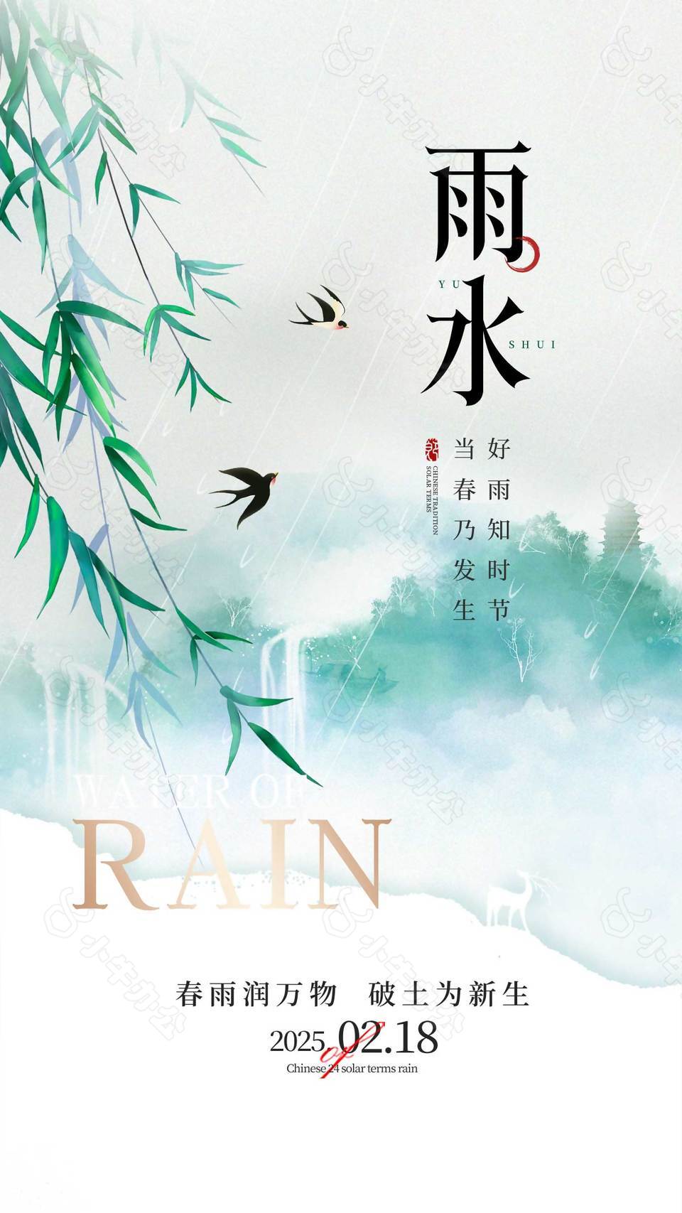 春雨润万物破土为新生传统雨水海报