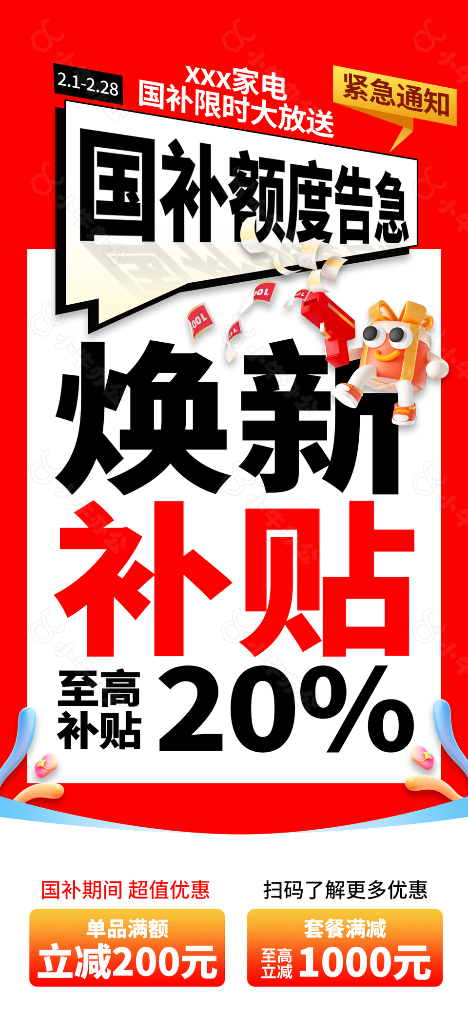 国补额度告急限时放送以旧换新海报