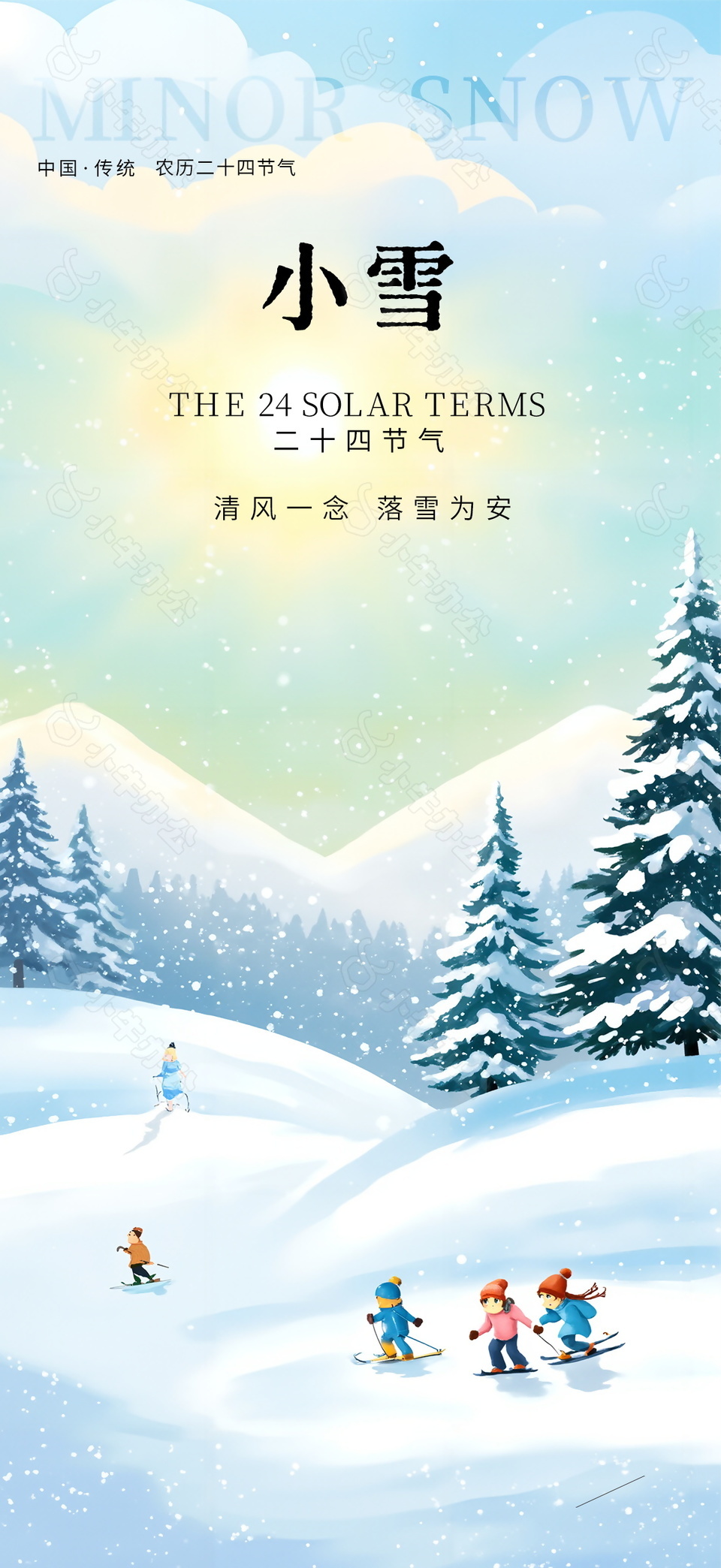 清风一念落雪为安小雪手绘卡通海报