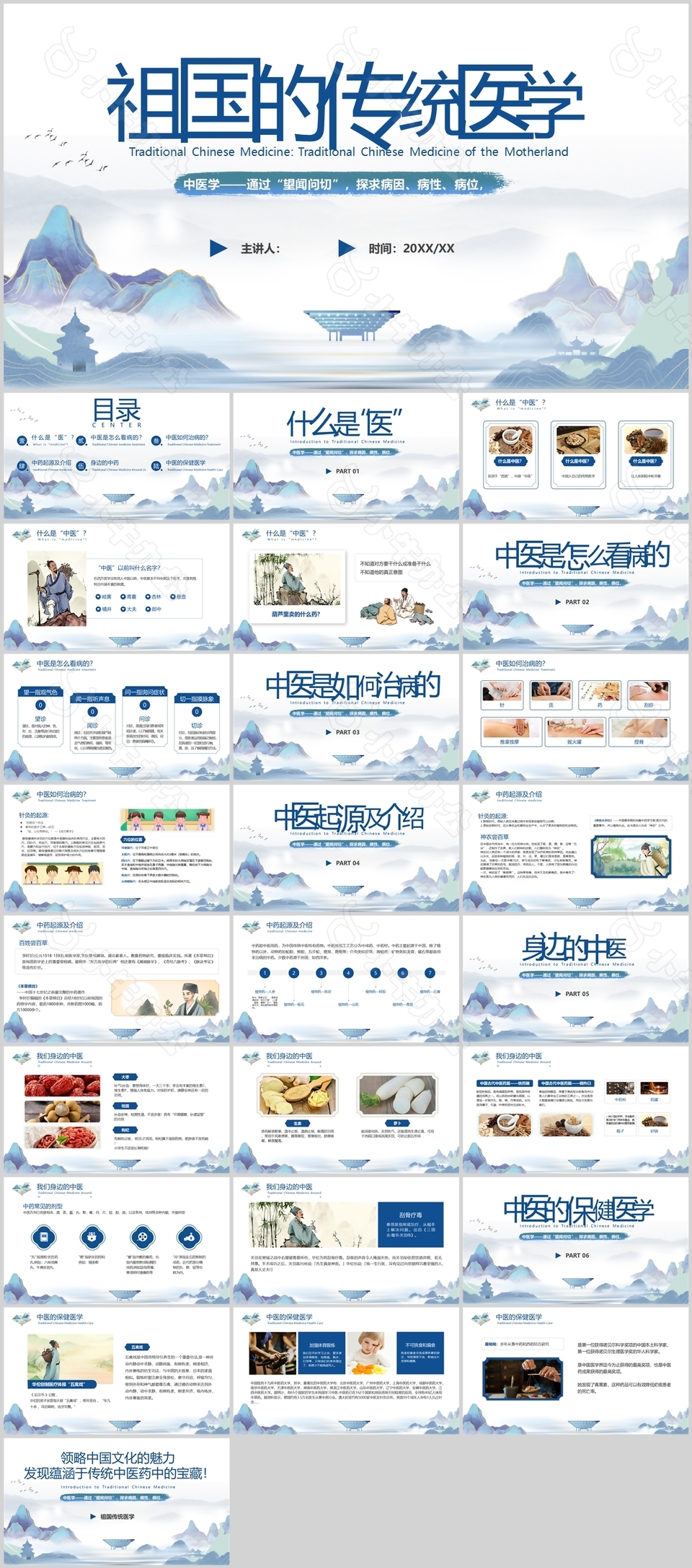 蓝色中国风祖国的传统医学知识课件