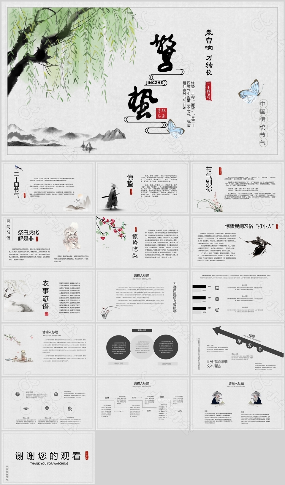 水墨中国风传统节气惊蛰主题班会