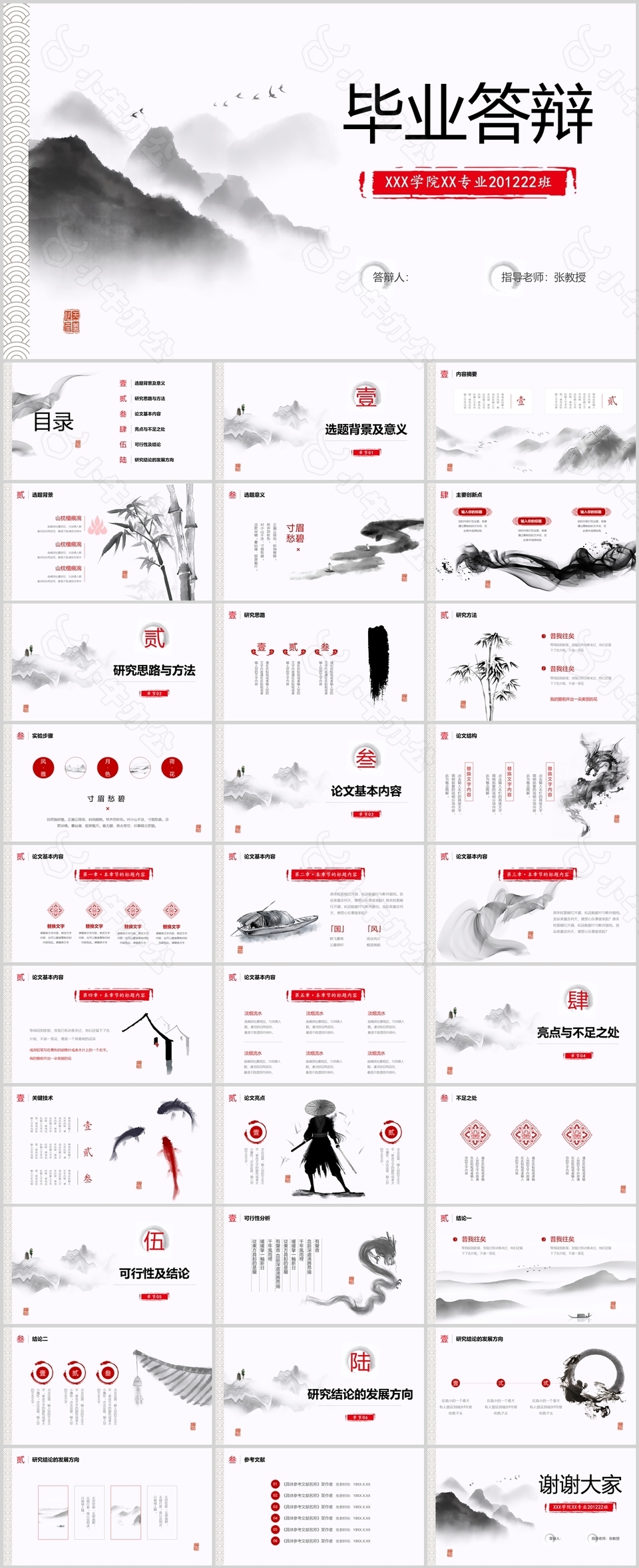 水墨中国风学院学生毕业答辩