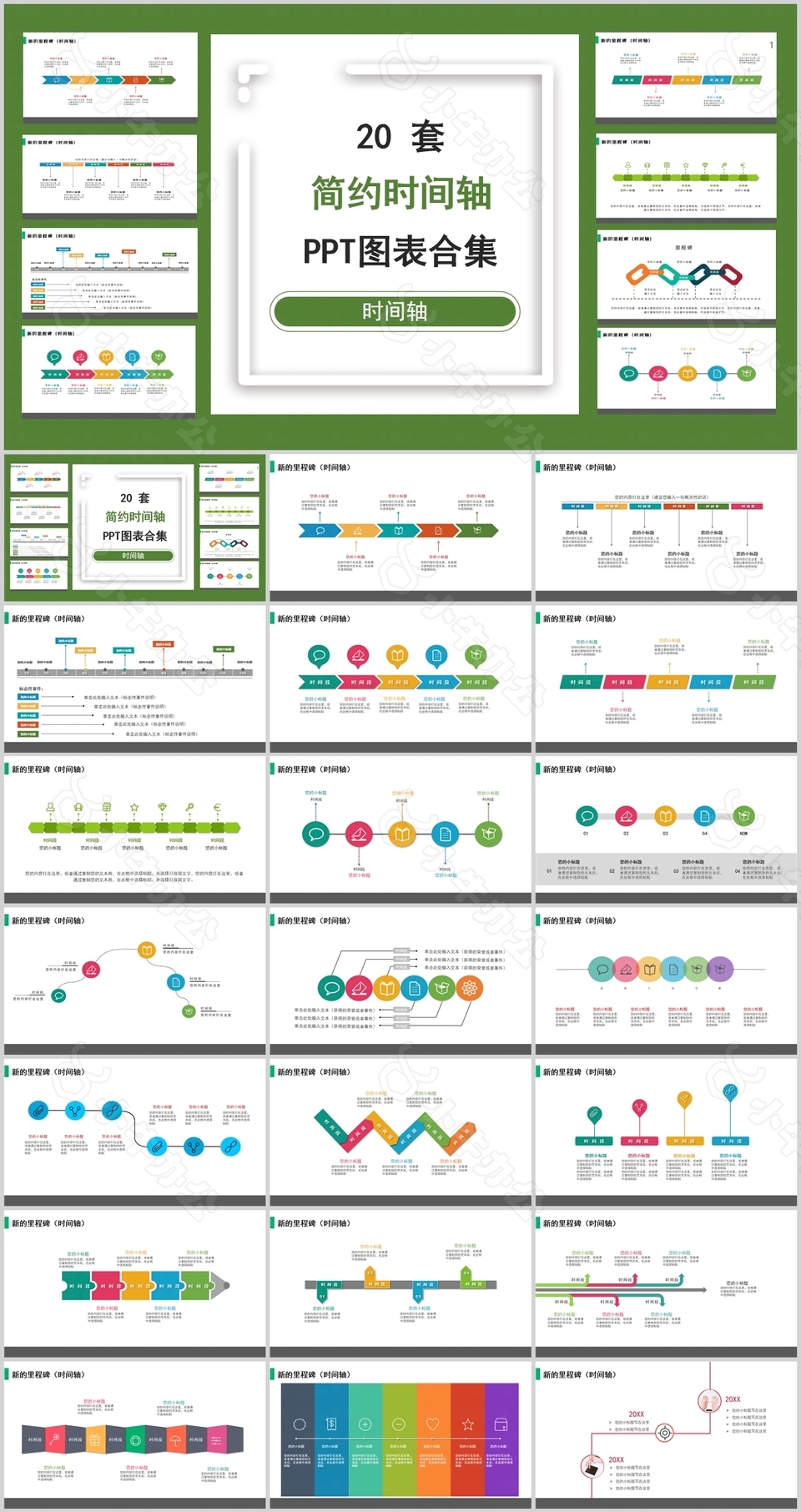 绿色20套简约时间轴图表合集
