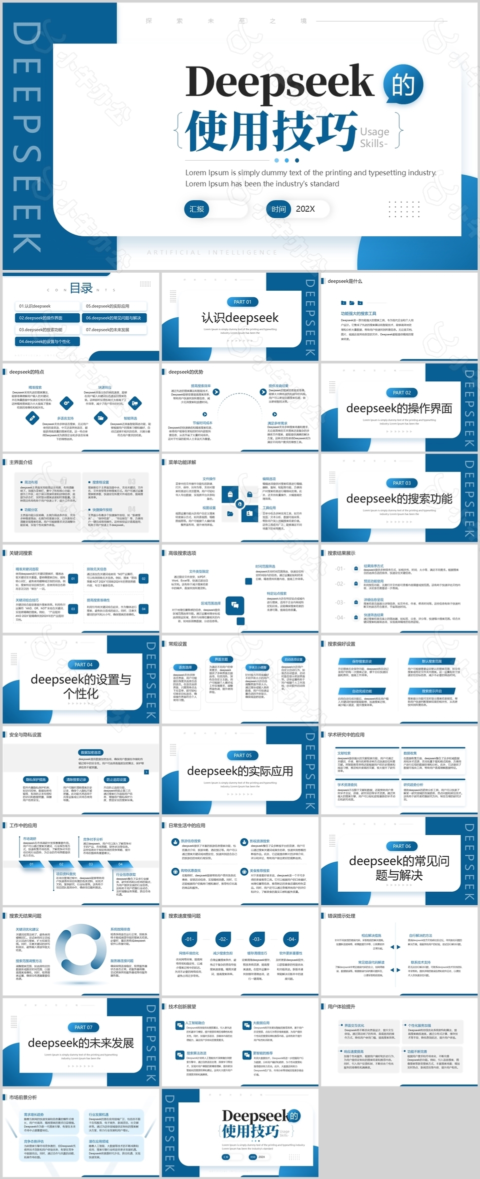 蓝色简约风DeepSeek使用技巧课件
