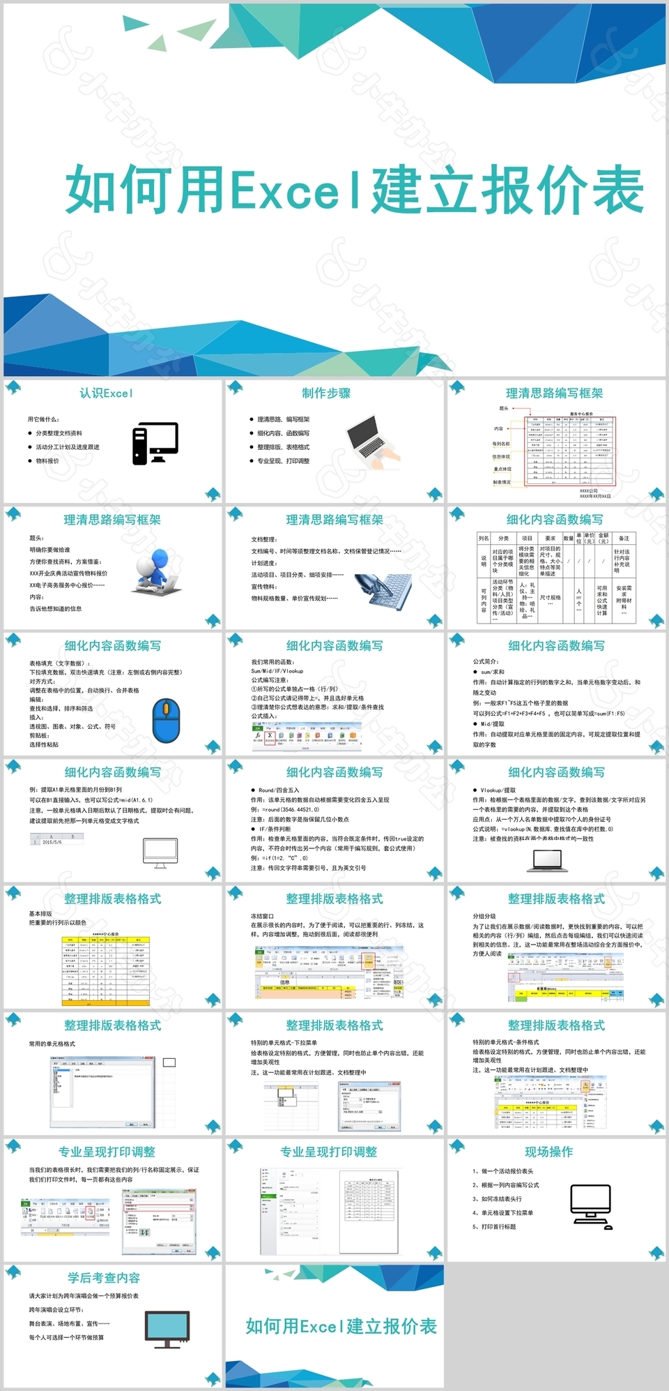 几何风如何用Excel建立报价表课件