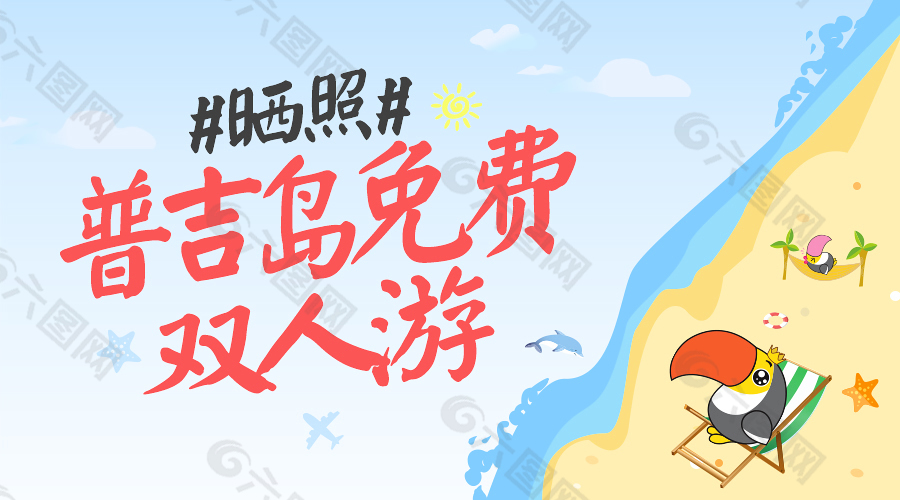 普吉岛免费双人游 banner