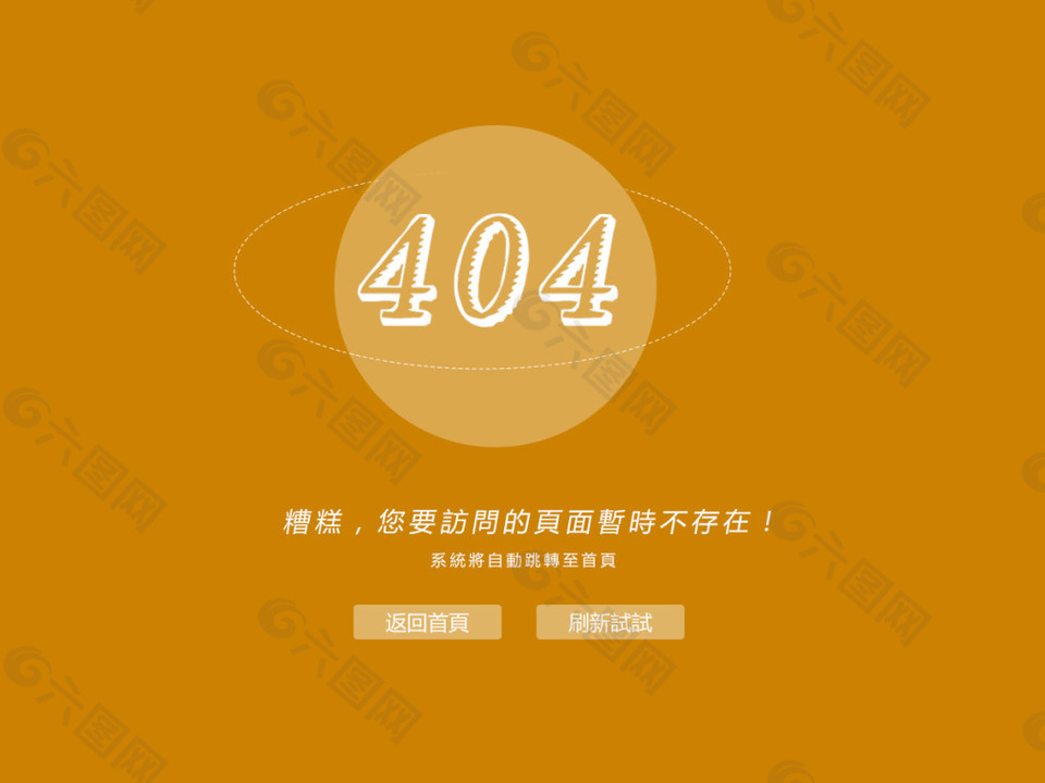 橙色404错误页面页面丢失不存在