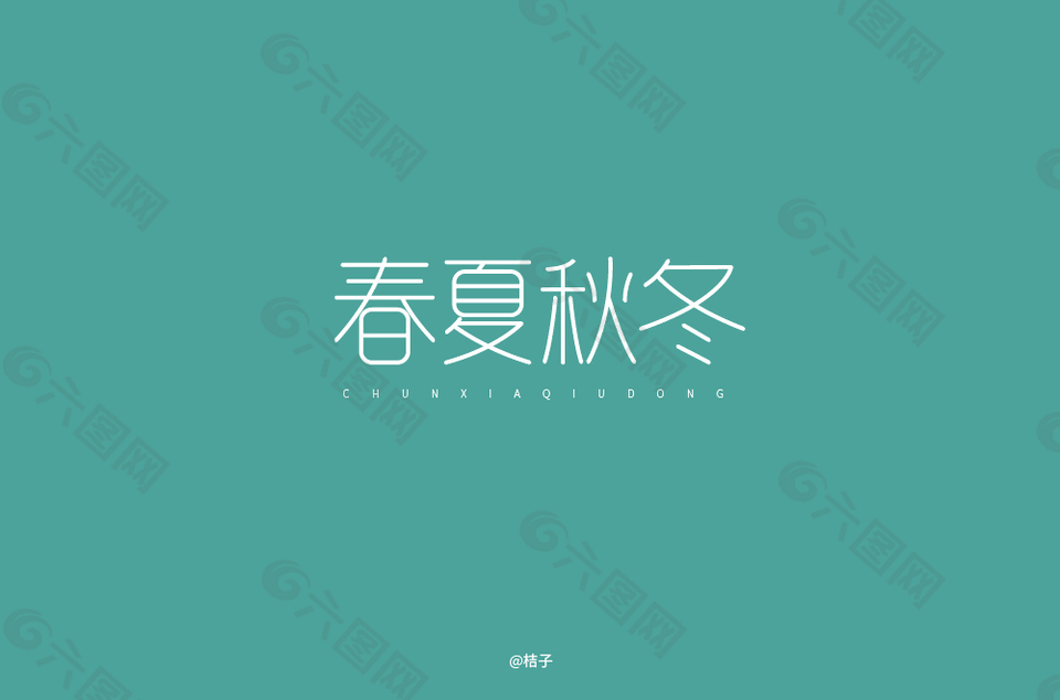 春夏秋冬字体设计