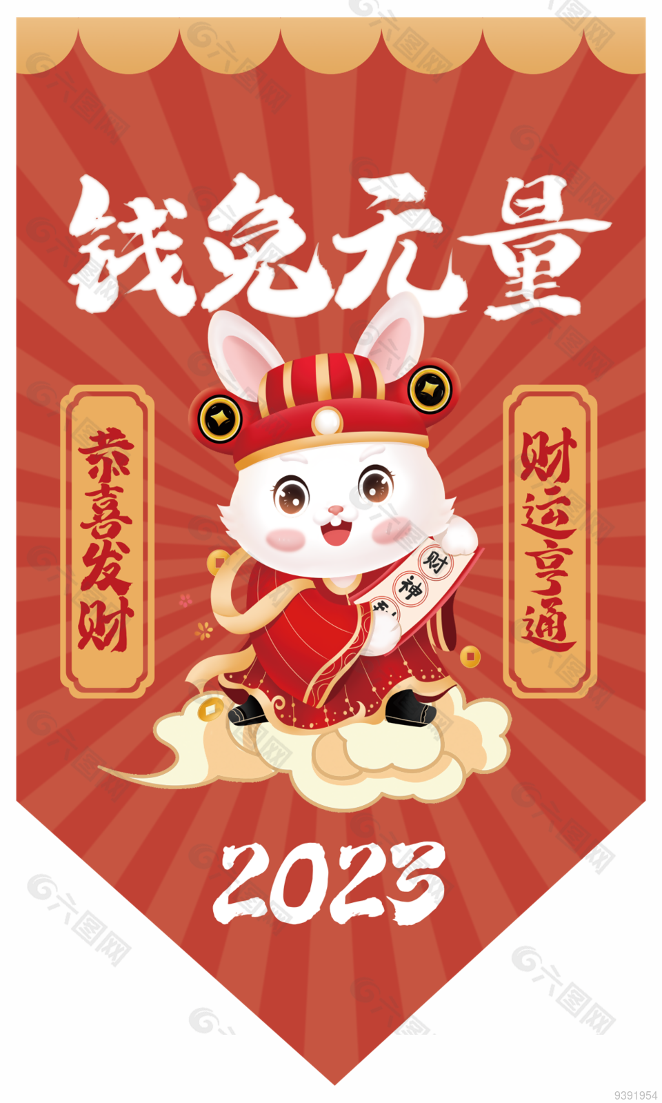 2023年兔年吉祥兔年卡通兔子吊旗图片