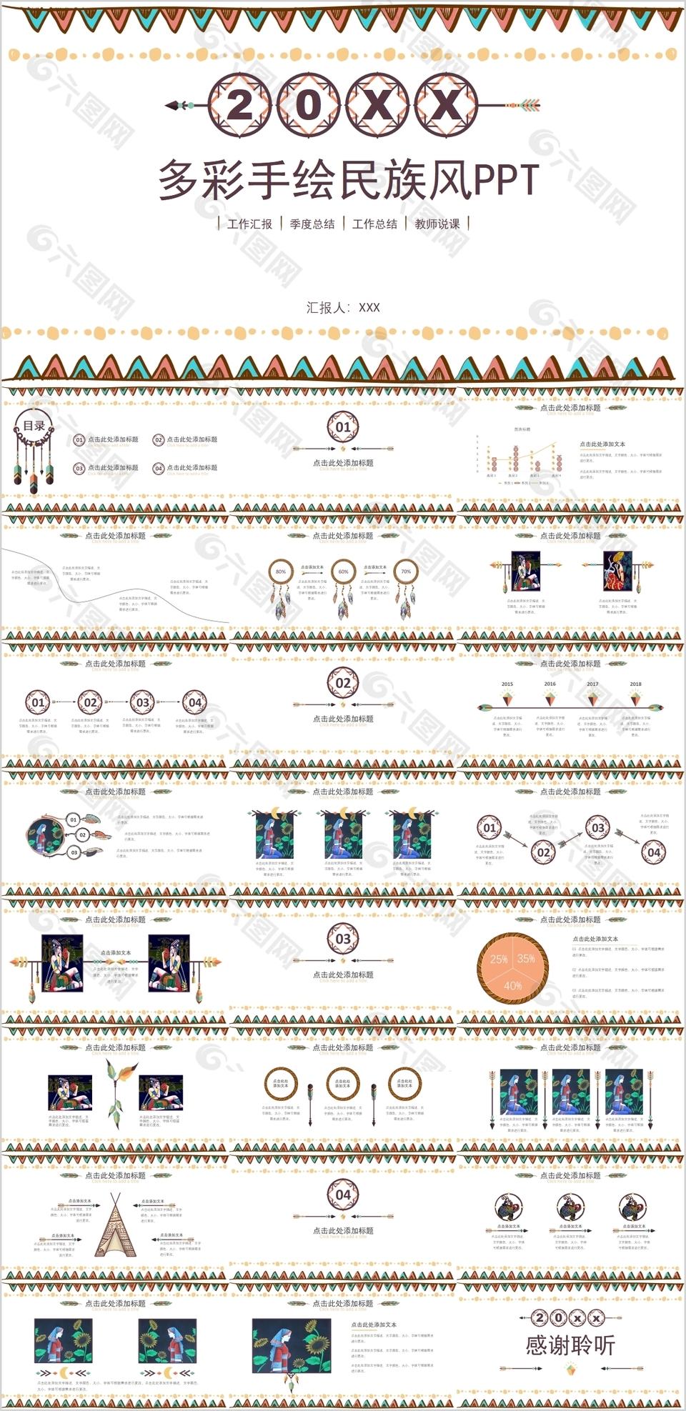 多彩手绘民族风工作汇报PPT模板