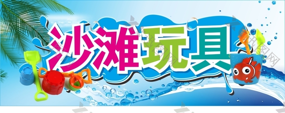 沙滩玩具海报