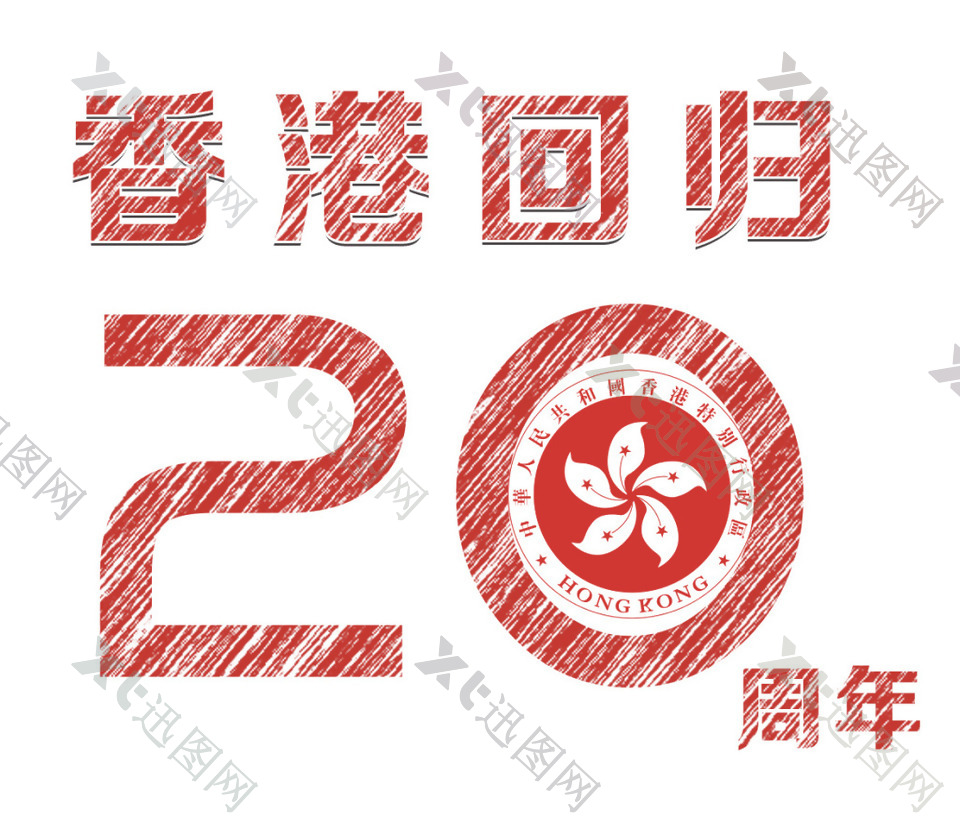 香港回归20周年字体设计