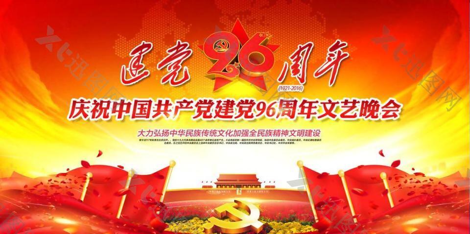 庆祝建党96周年文艺晚会