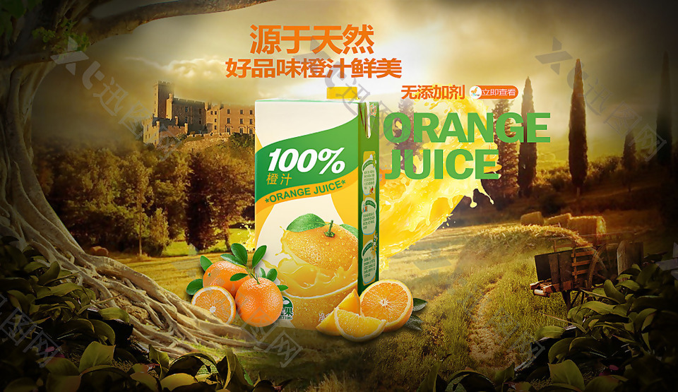 天然好品味橙汁海报