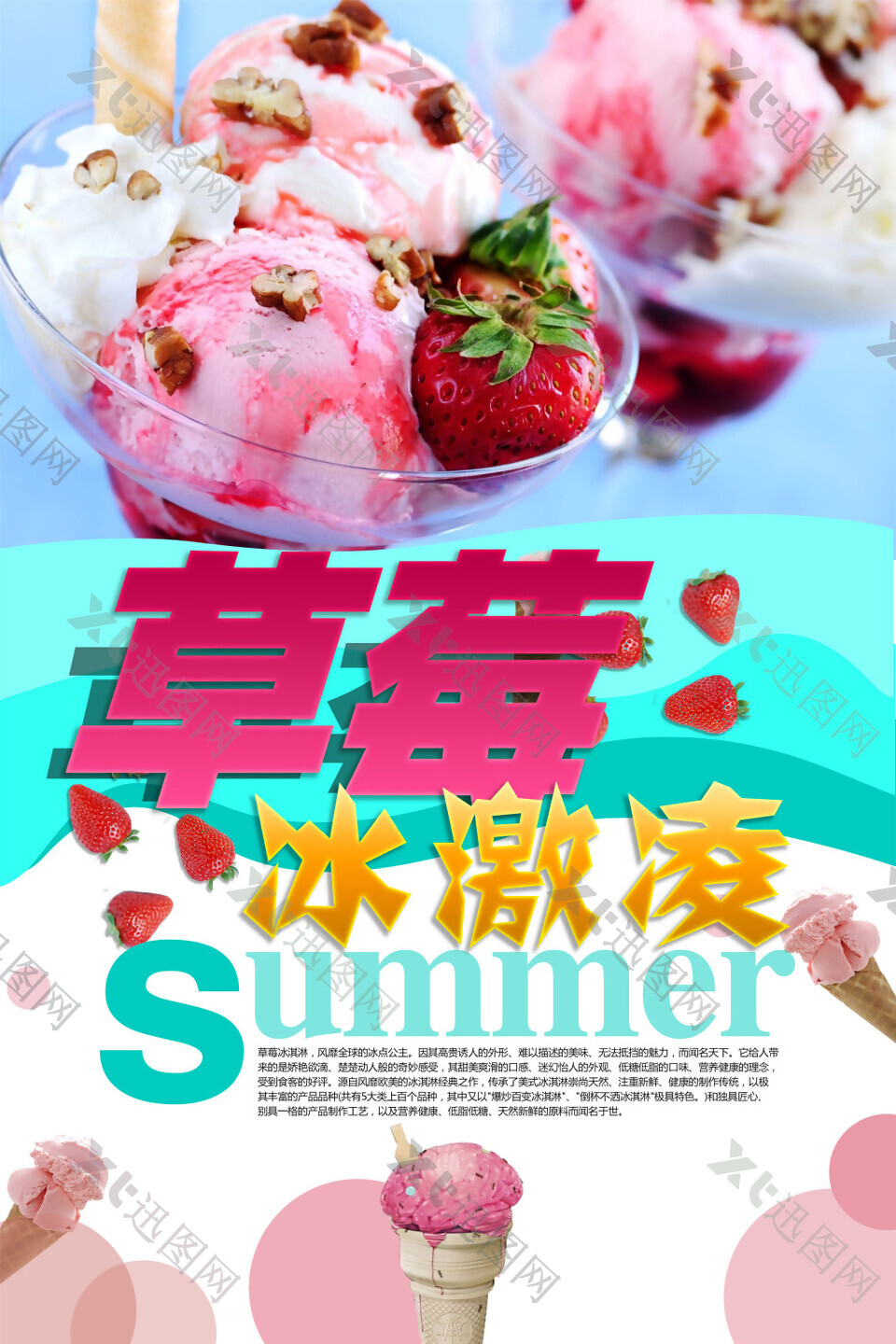 草莓冰激凌宣传海报