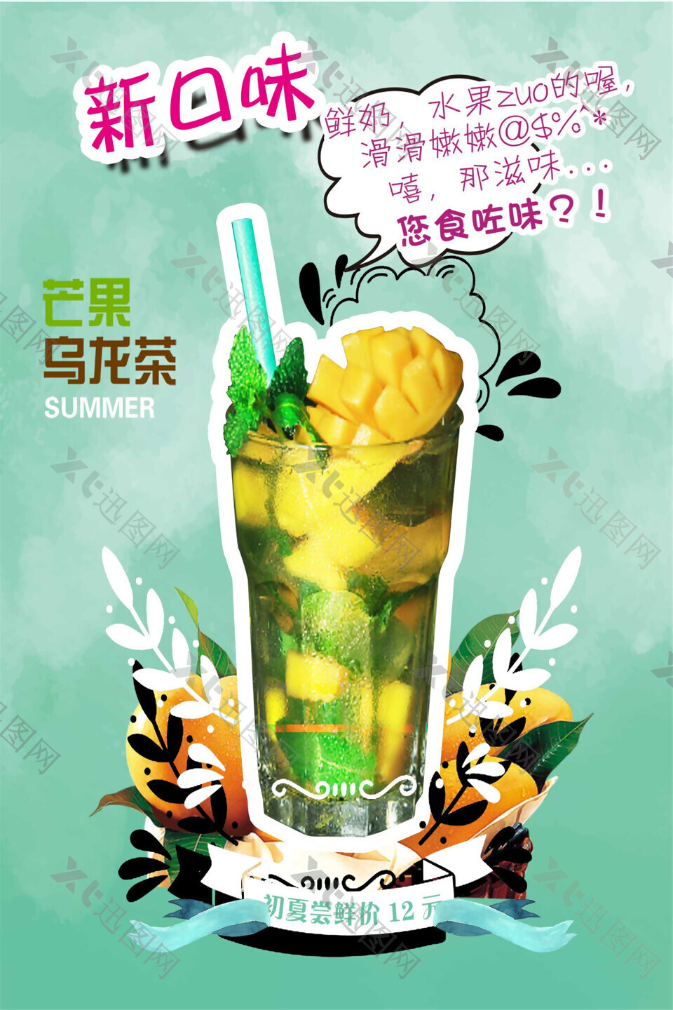 新口味芒果乌龙茶海报