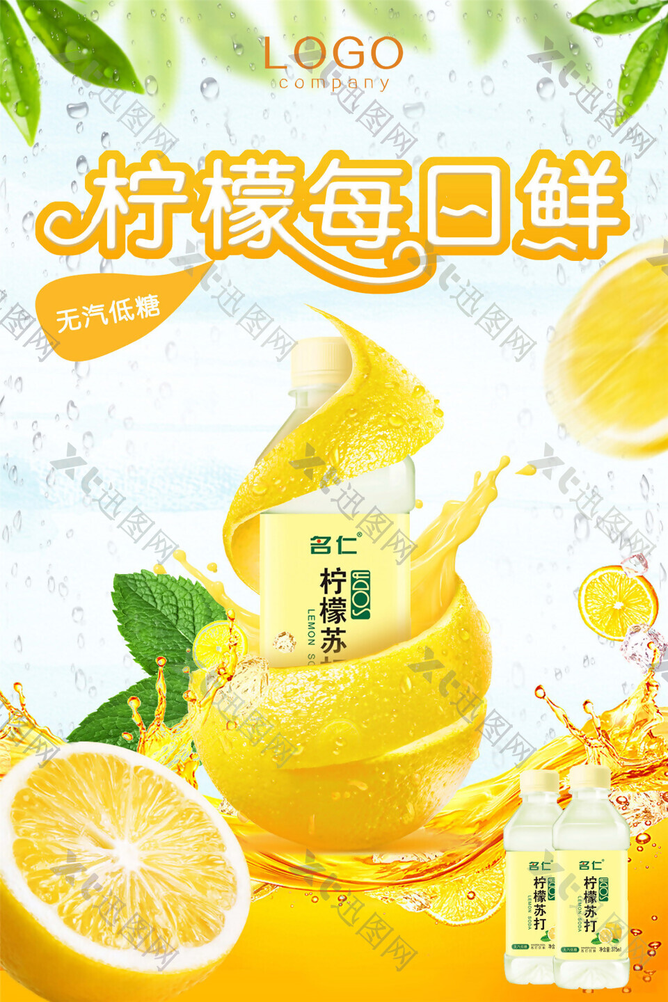 柠檬每日鲜宣传海报