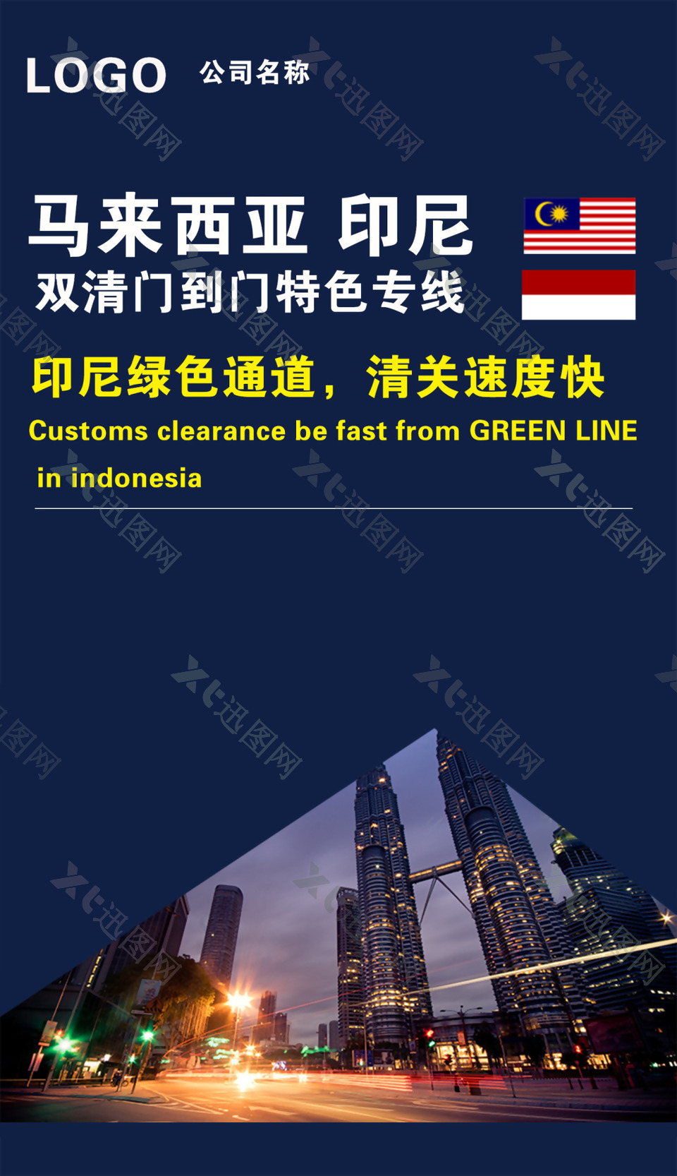 马来西亚印尼货代物流海报