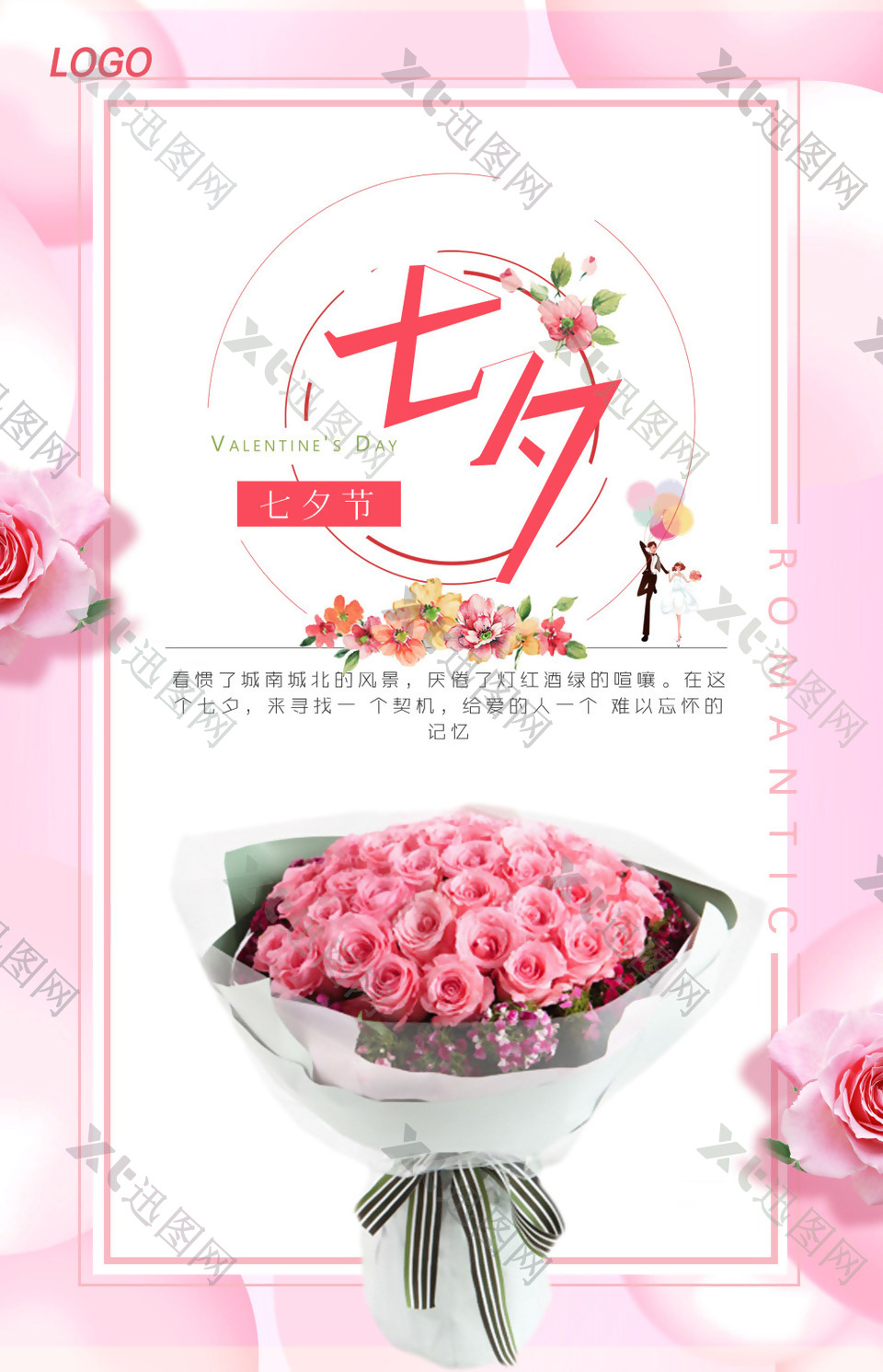 粉色温馨七夕情人节海报