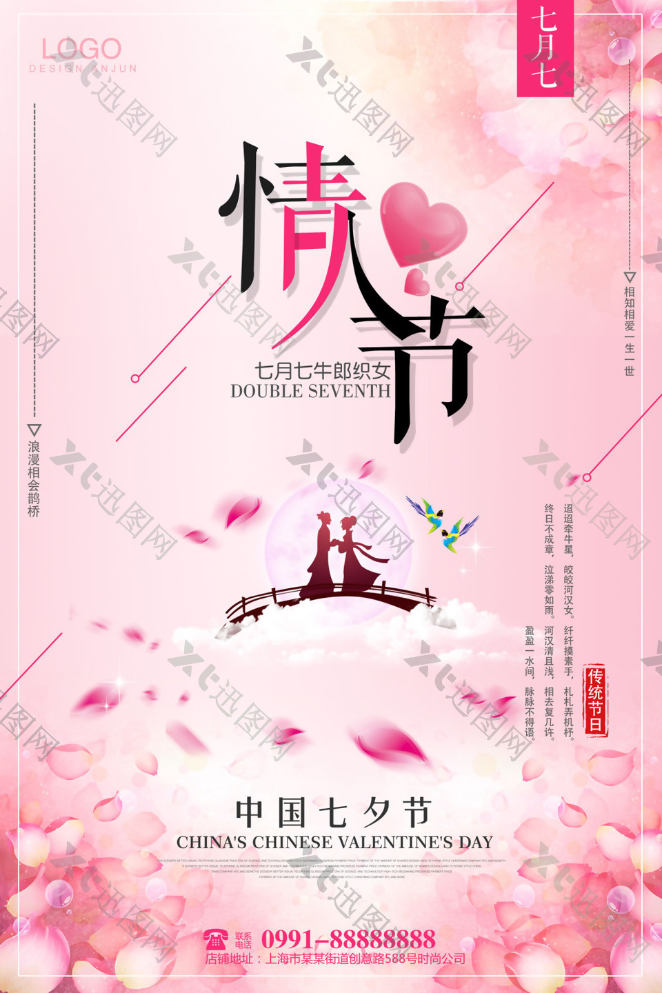 中国传统七夕情人节宣传海报