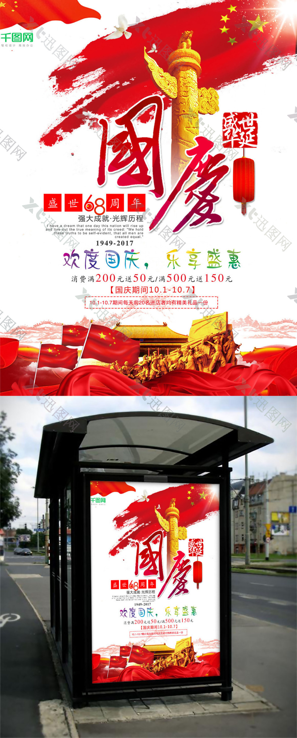 国庆68周年宣传促销海报