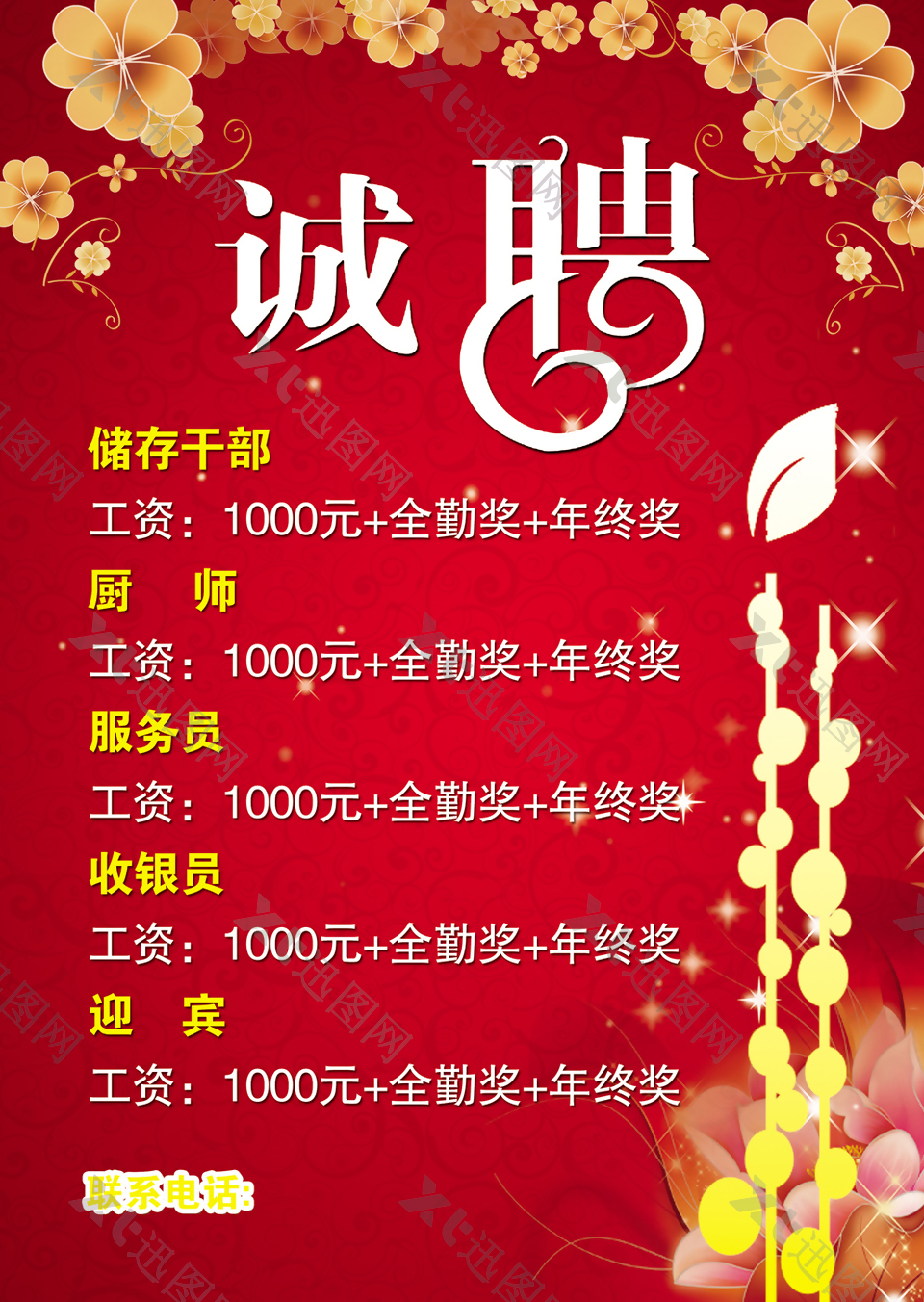 红色中国风餐厅招聘宣传海报