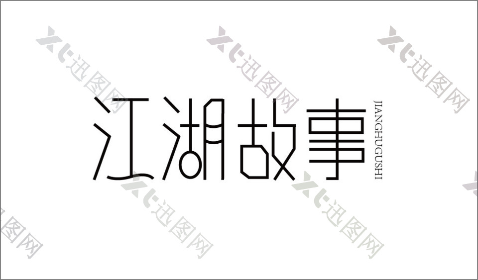 江湖故事logo