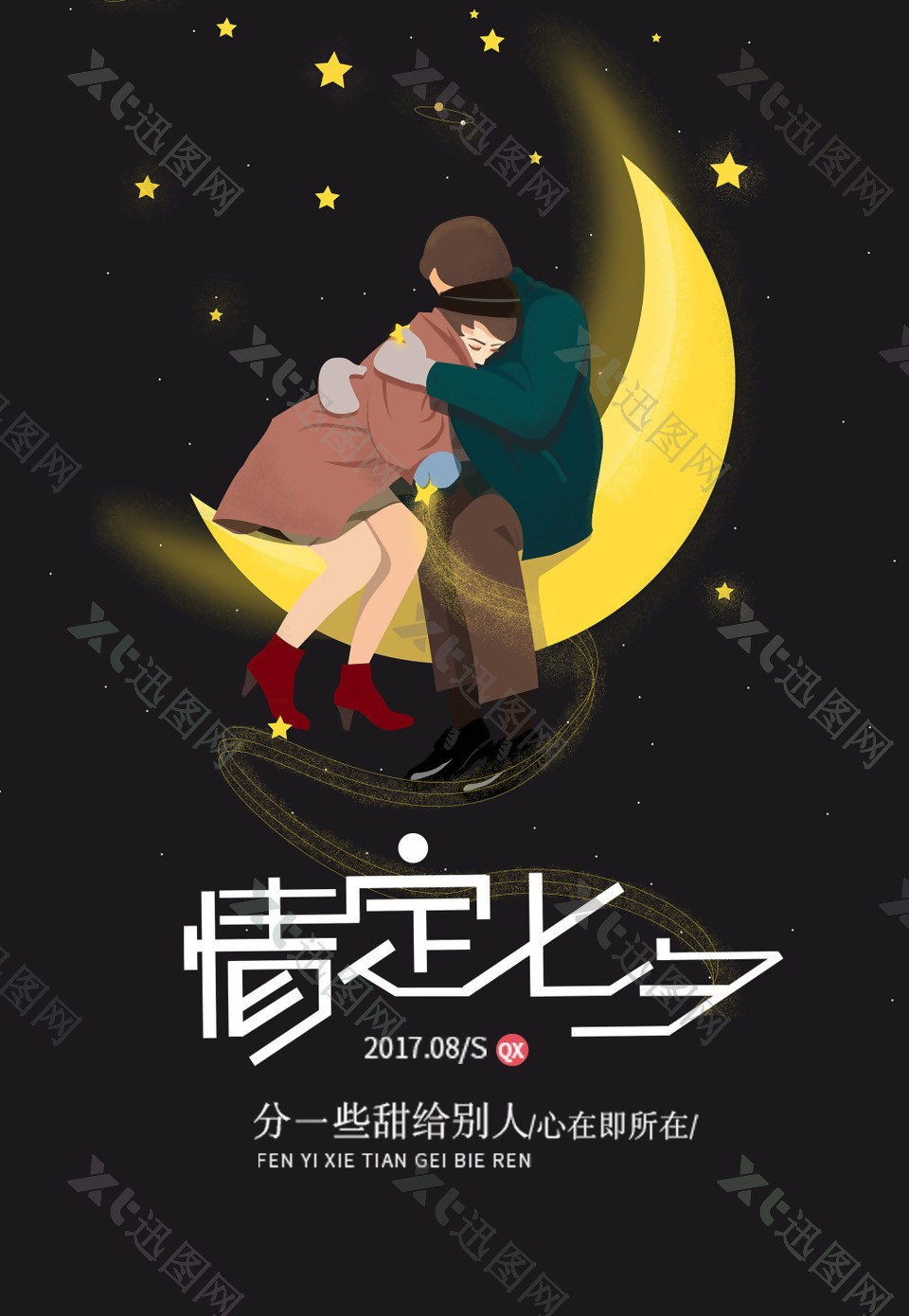 唯美月亮情侣拥抱七夕情人节创意海报设计