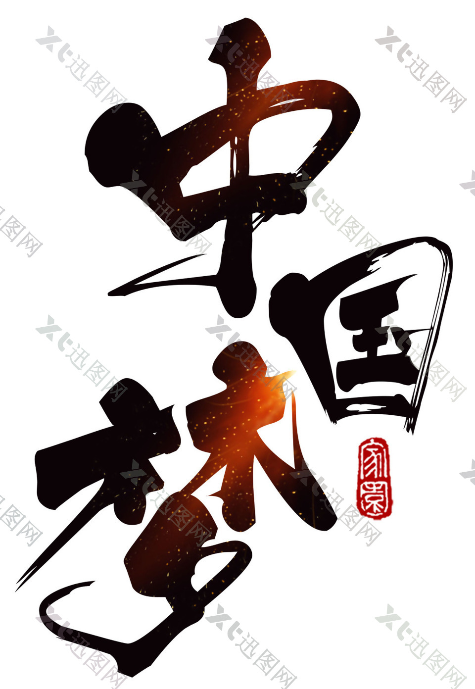 手绘中国梦字体元素