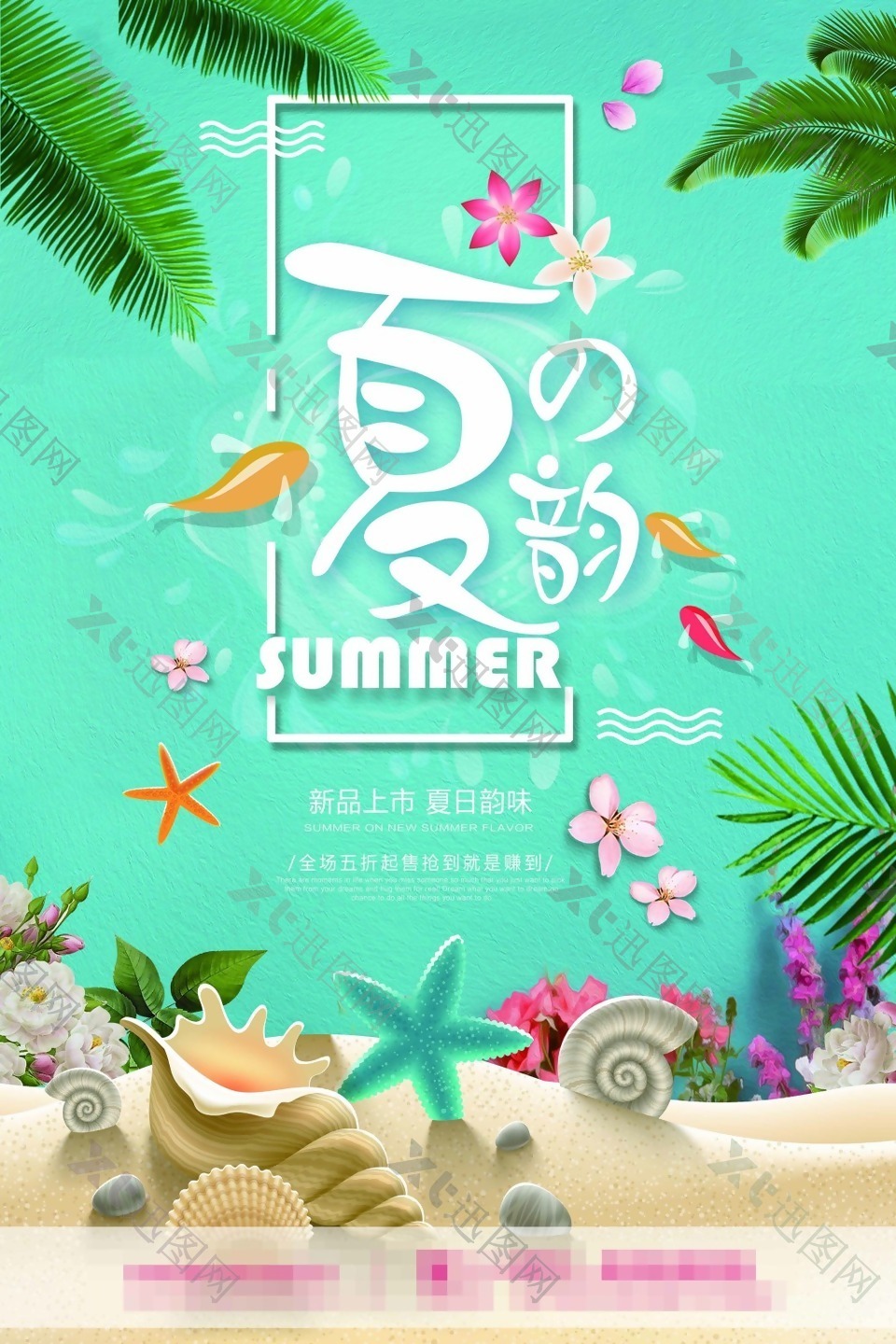 清新夏之韵时尚海报