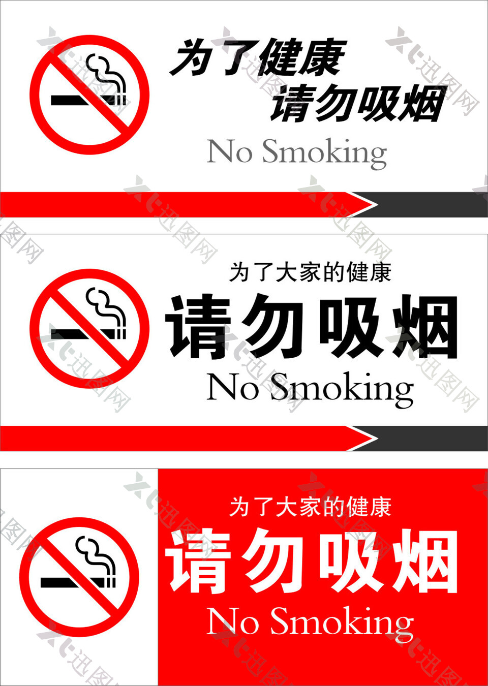 请勿吸烟logo