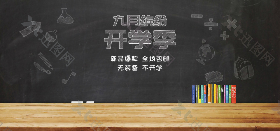 九月开学季黑板电商促销海报banner