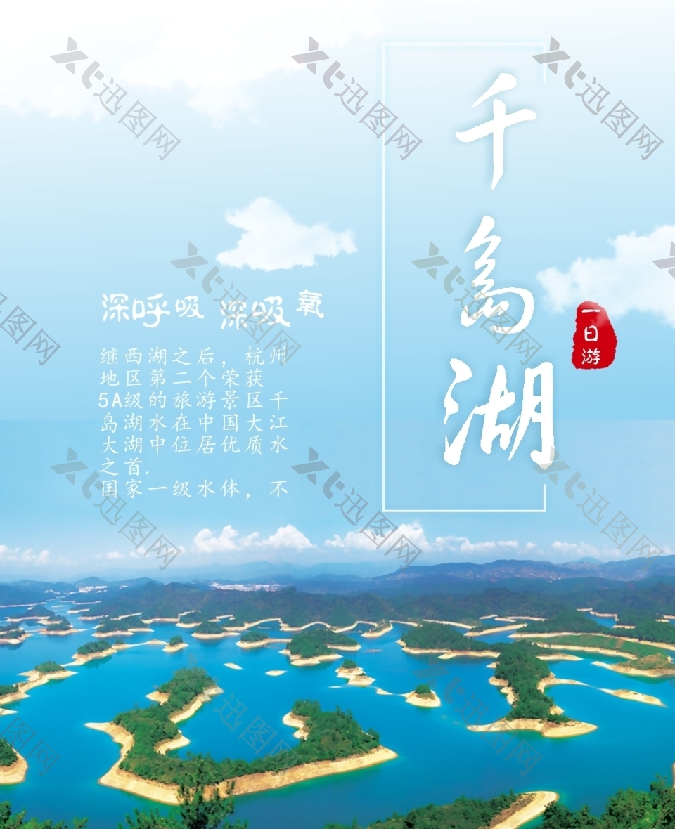千岛湖一日游海报
