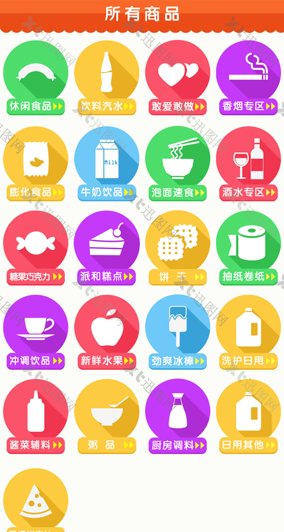 手机主题商品食品icon图标