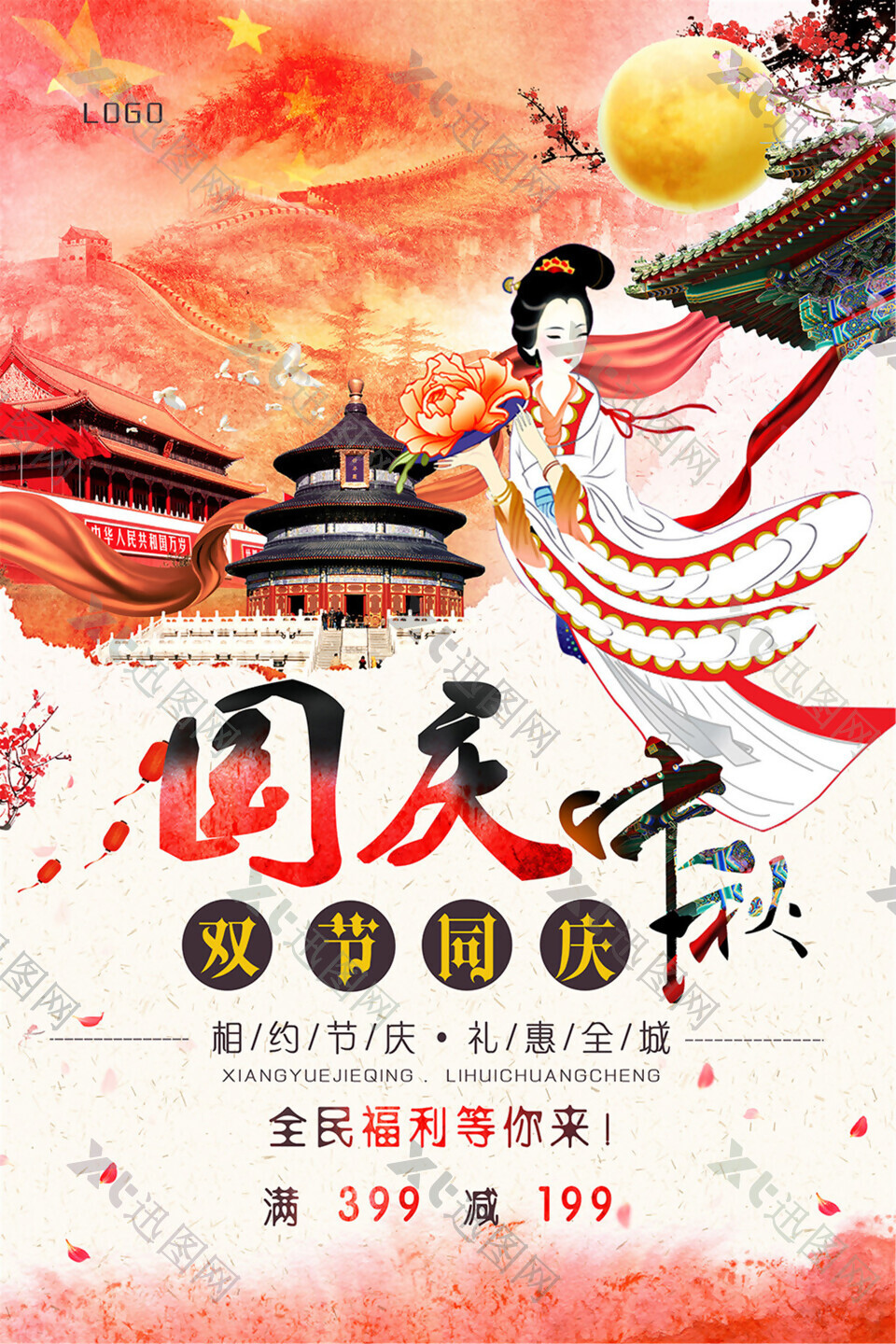 国庆中秋双节同庆海报设计