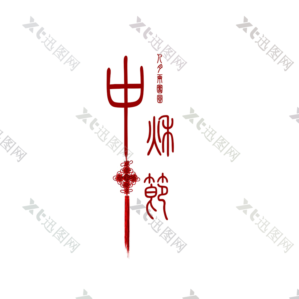 古典篆体中秋节艺术字