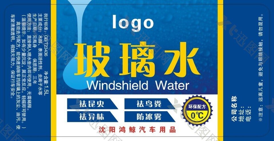 玻璃水1.5L标签