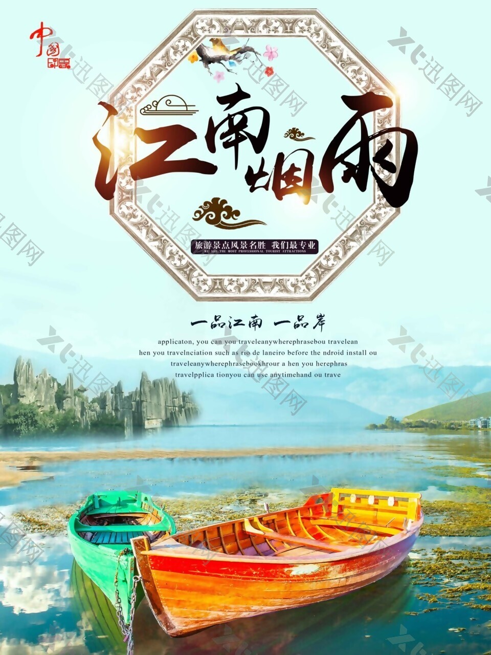 江南烟雨传统旅行海报