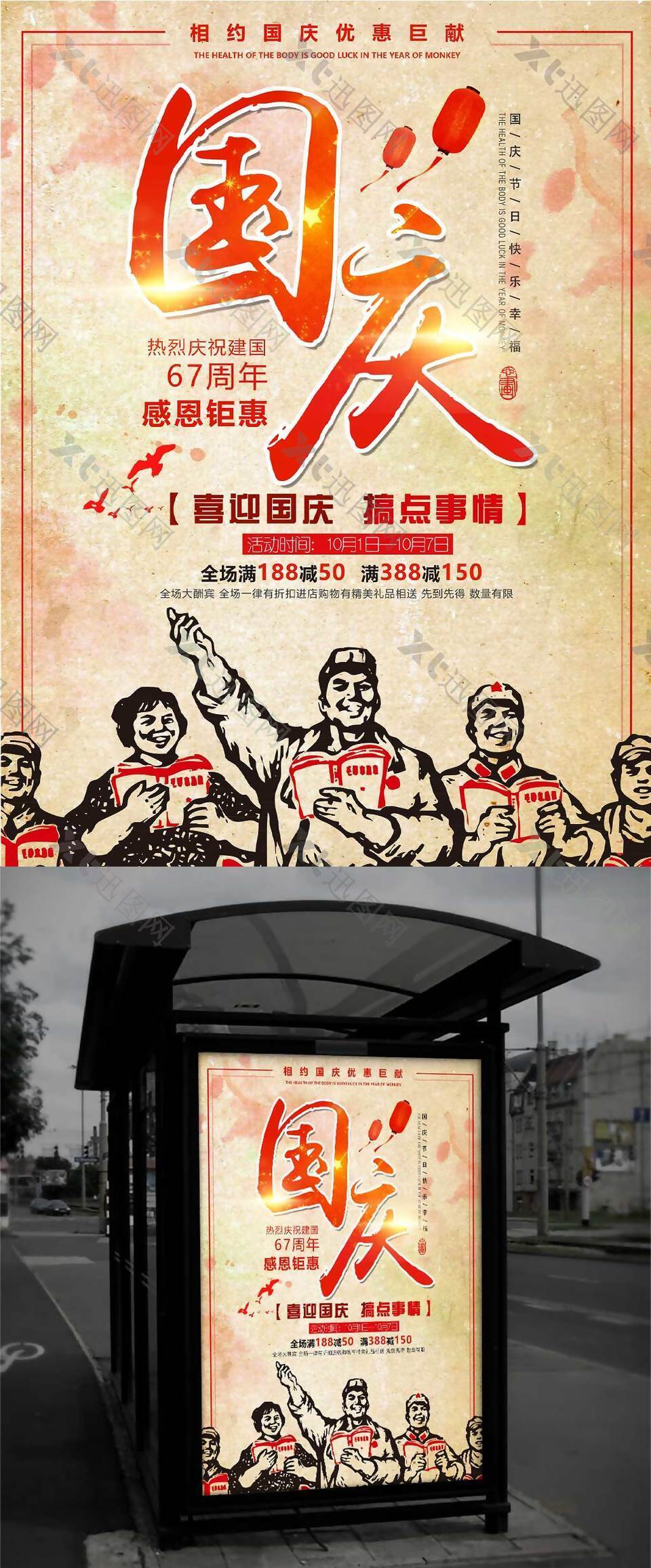 国庆节革命风促销海报
