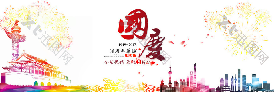 电商天猫炫彩国庆促销淘宝海报banner