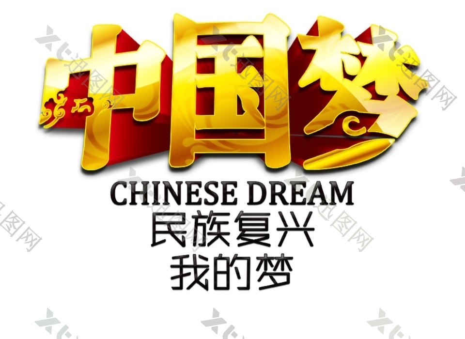 金色中国梦字体元素