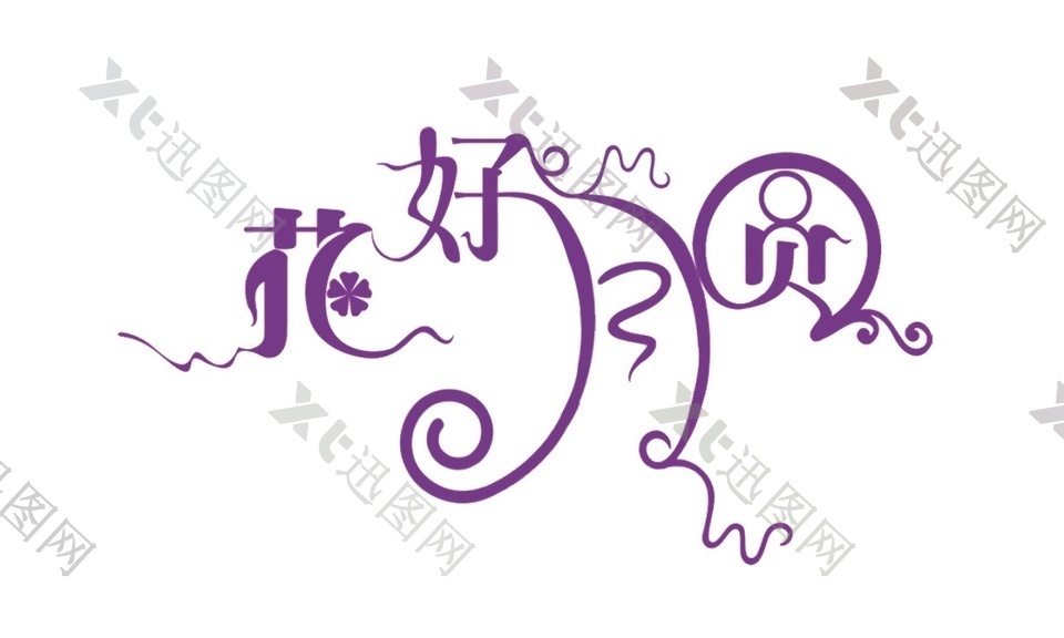 紫色花好月圆字体元素