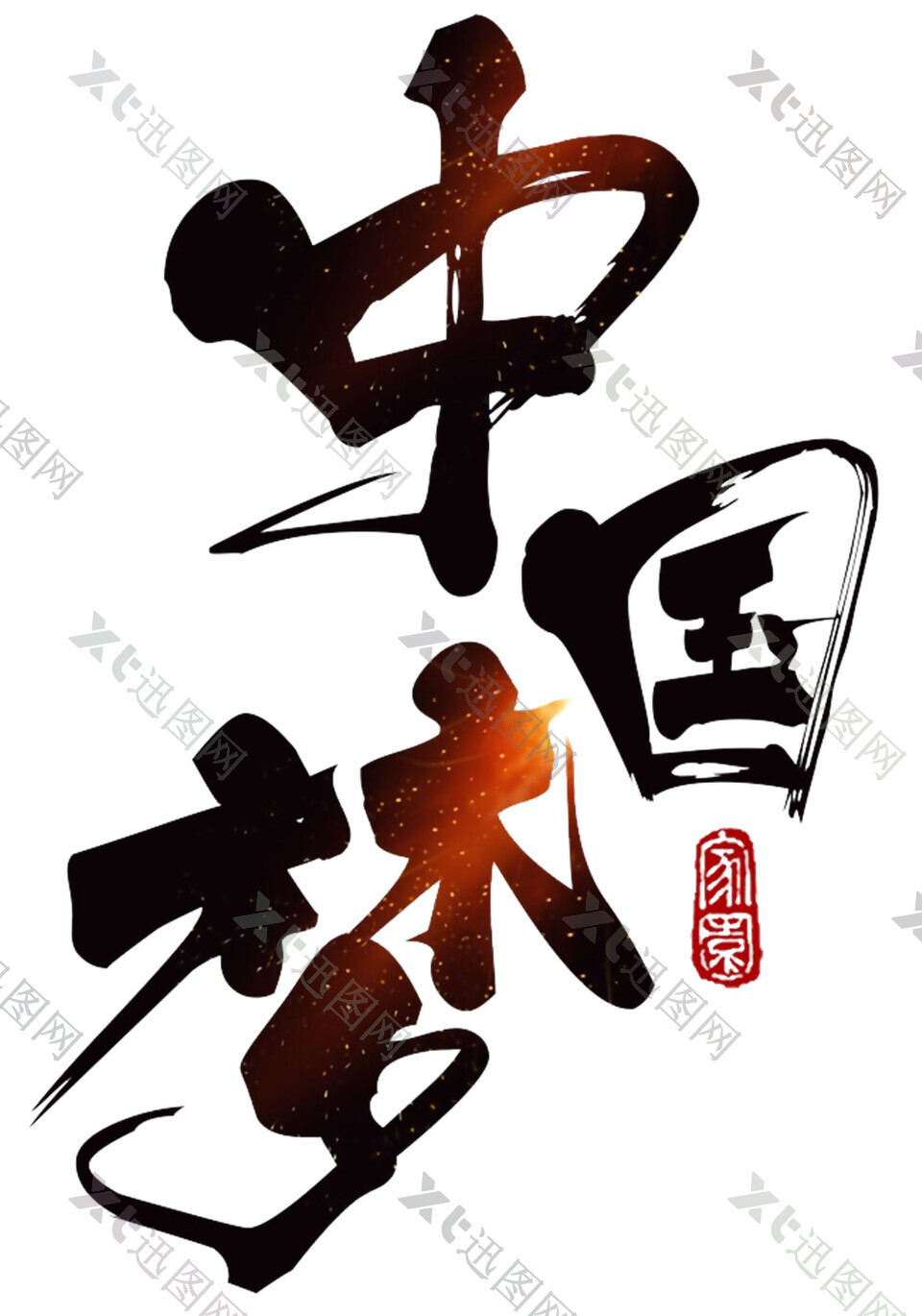 手绘中国梦字体素材