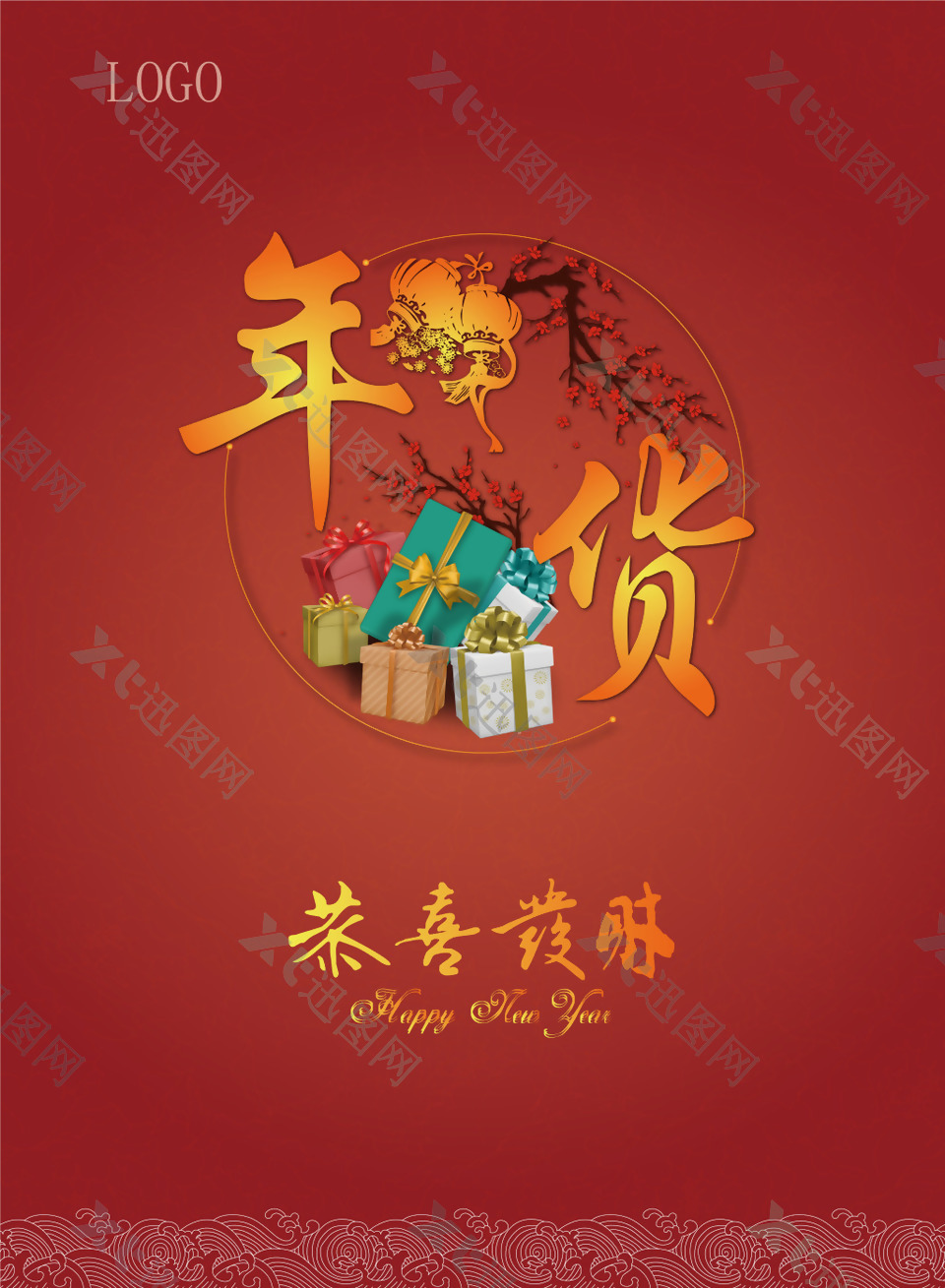 春节年货节海报背景模板
