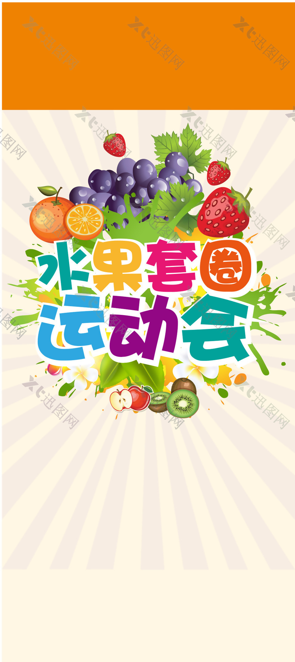 水果套圈运动会海报背景模板
