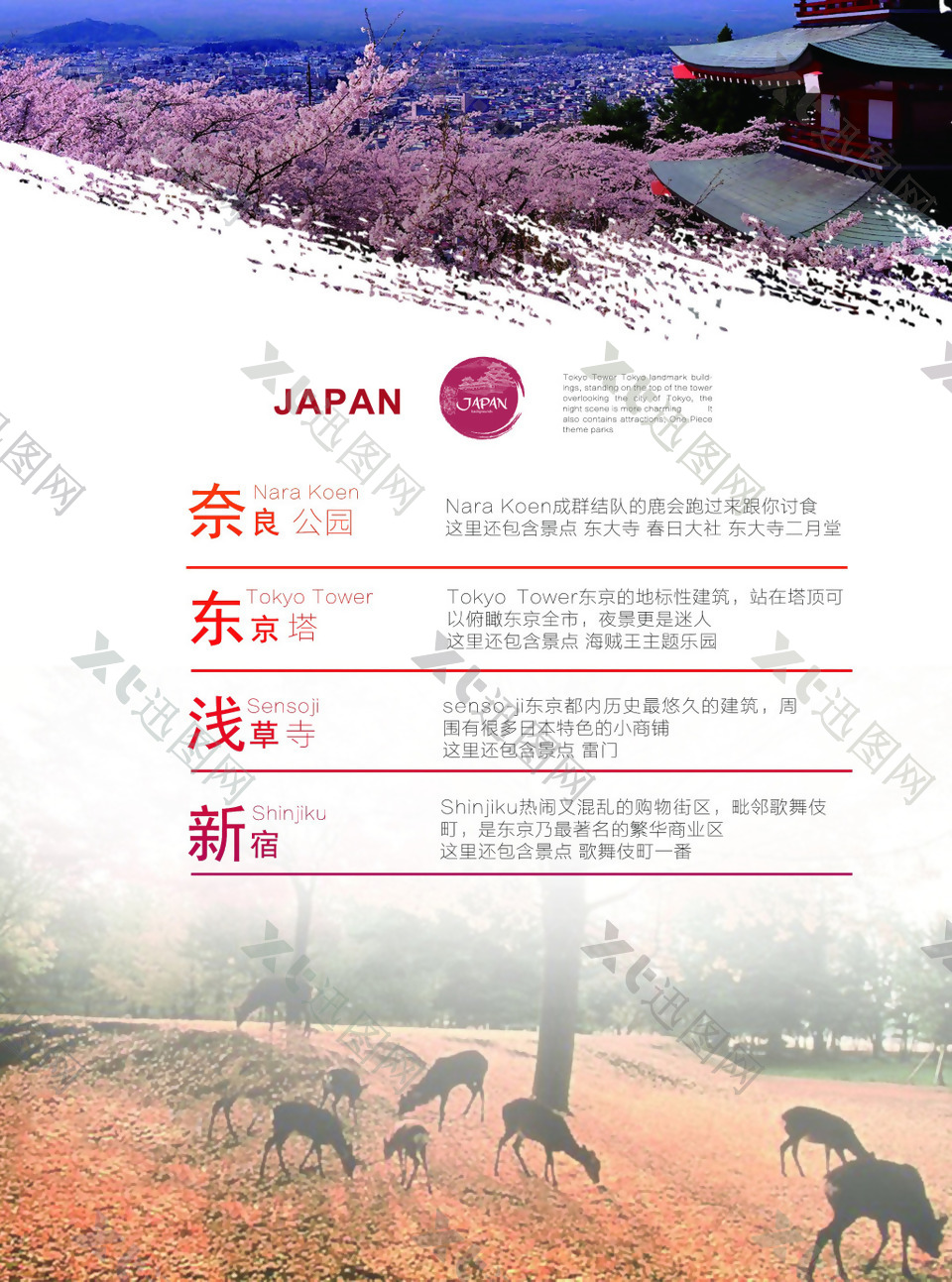 日本旅游宣传海报正反面